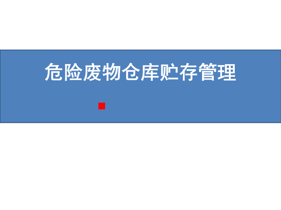 危险废物贮存仓库建设标准.pptx 第1页