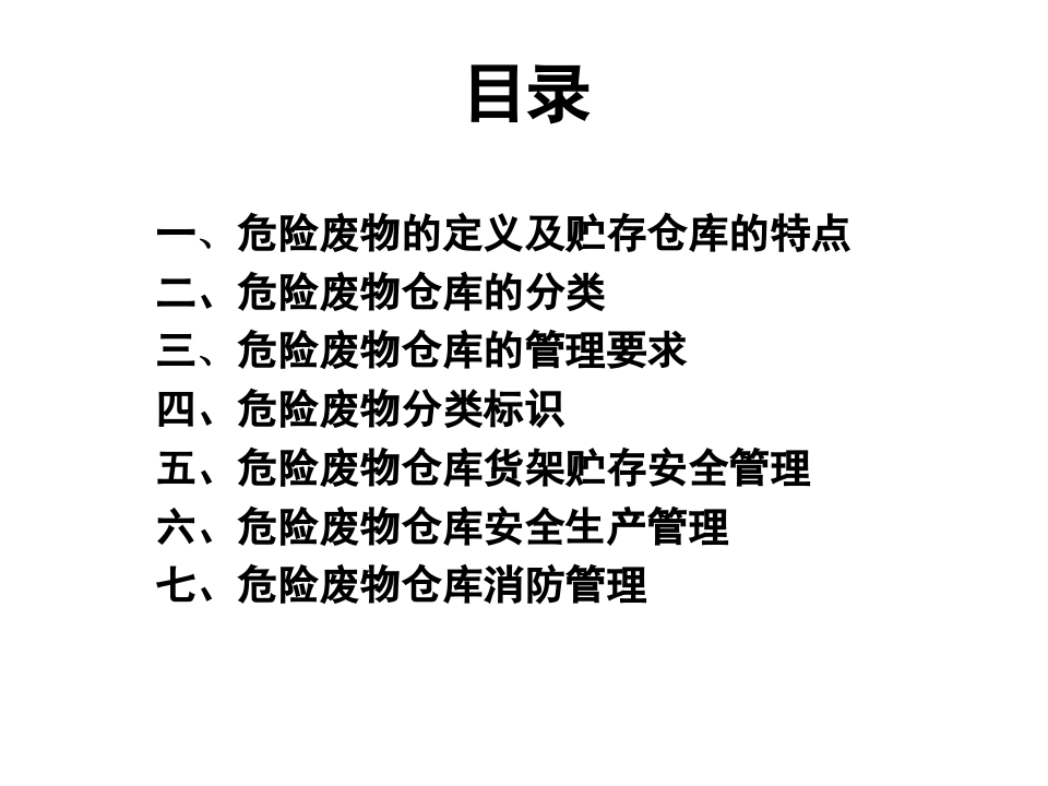 危险废物贮存仓库建设标准.pptx 第2页