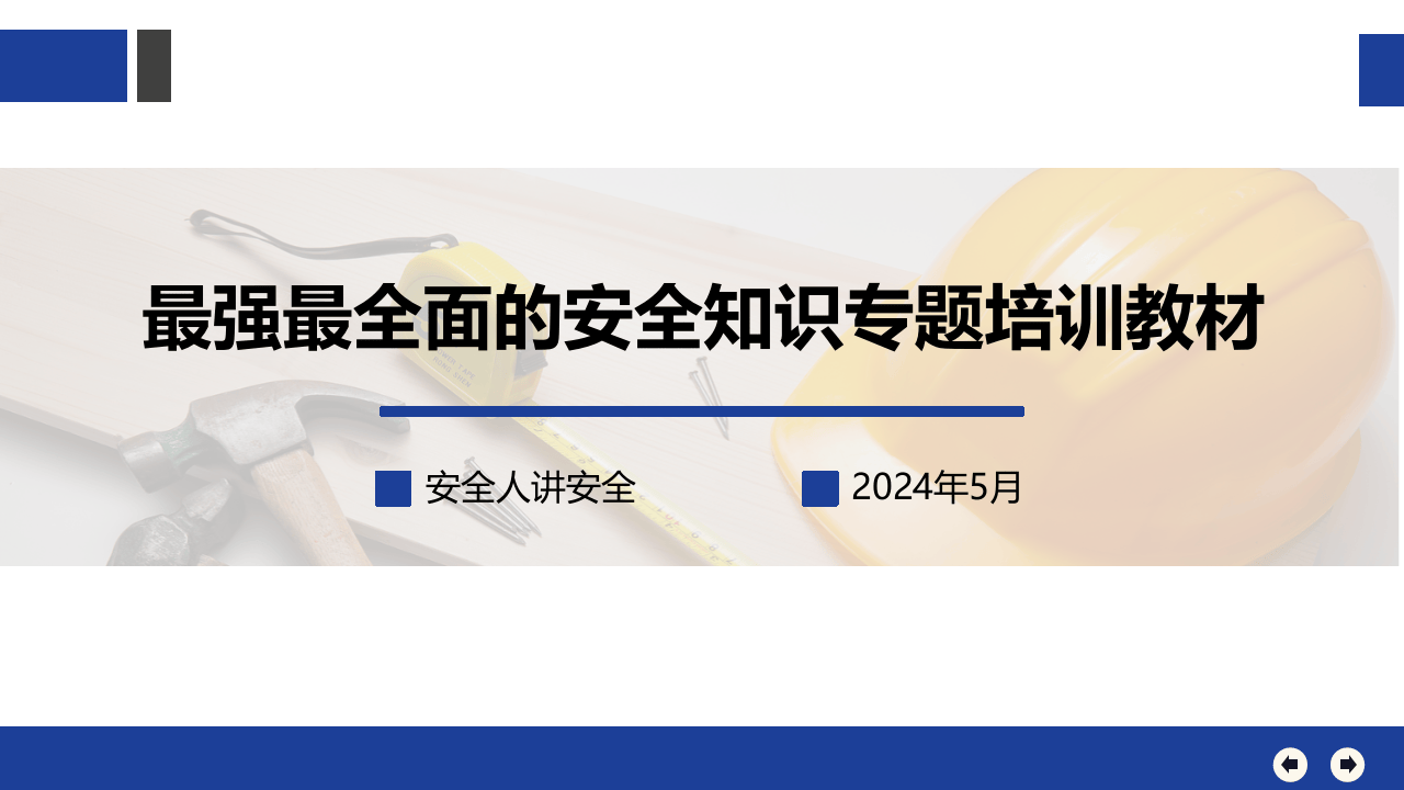 最强最全面安全知识专题培训教材.pptx 第1页