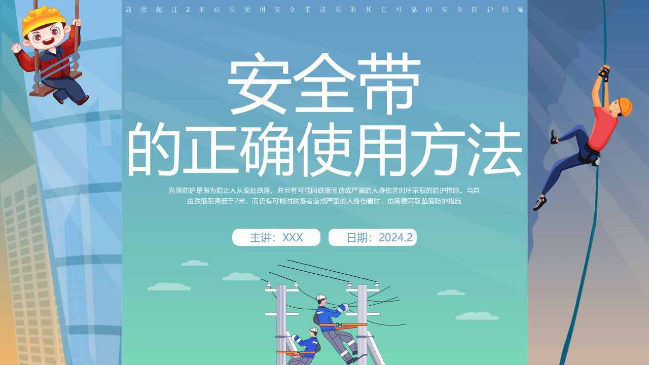 最新安全带的正确使用方法丨26页.pptx 第1页