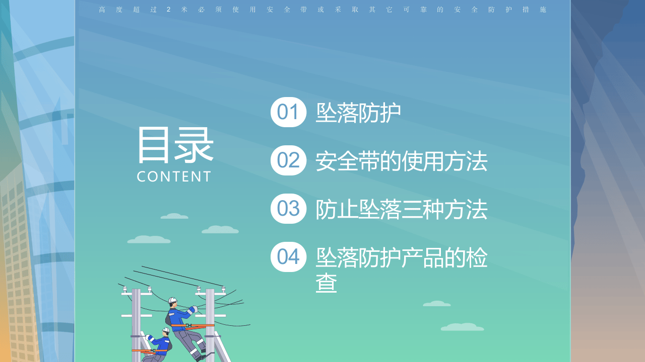 最新安全带的正确使用方法丨26页.pptx 第2页