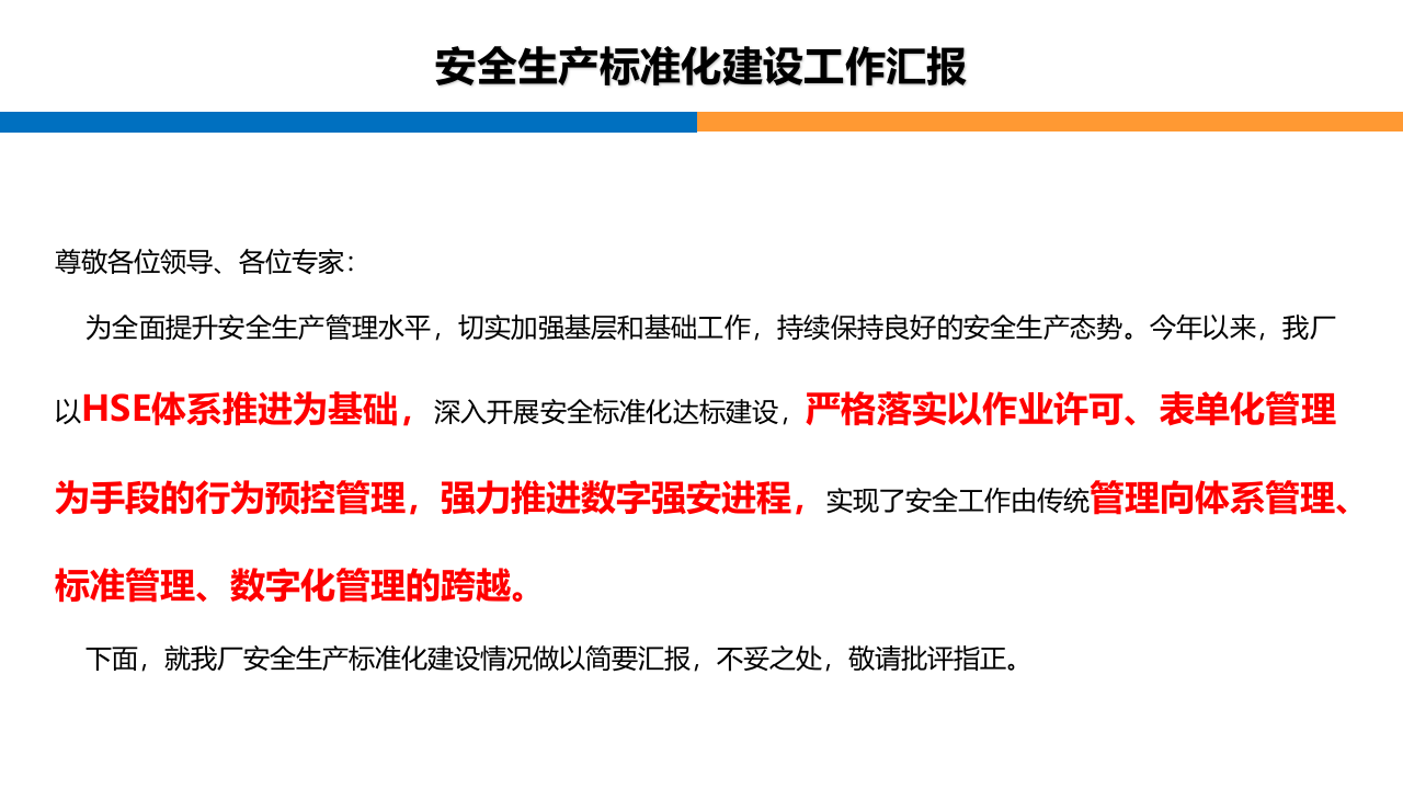 安全生产标准化建设工作汇报.pptx 第2页