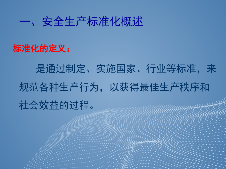 开发区安全生产标准化培训.pptx 第4页