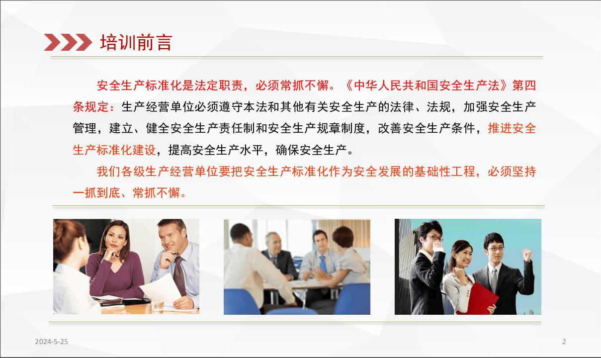 企业如何开展安全生产标准化自查评.pptx 第2页