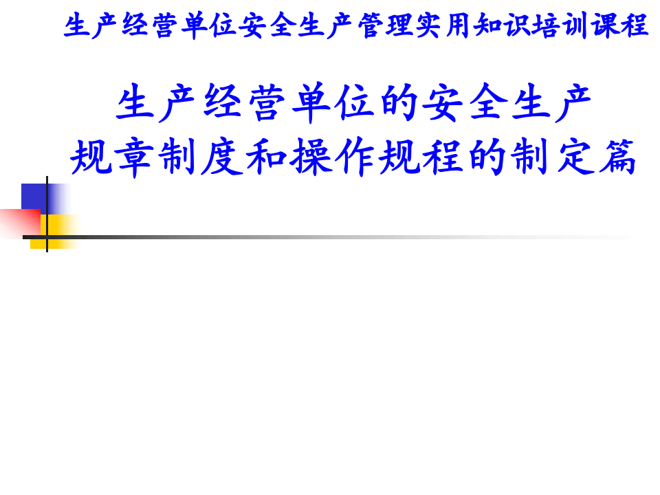 生产经营单位安全生产规章制度和操作规程的制定篇.pptx 第1页