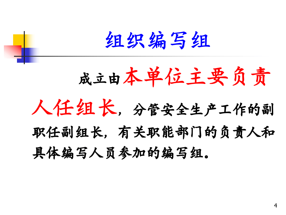 生产经营单位安全生产规章制度和操作规程的制定篇.pptx 第4页
