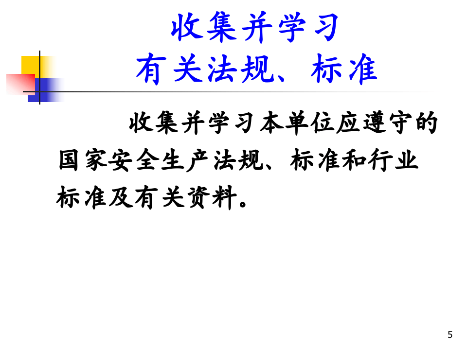 生产经营单位安全生产规章制度和操作规程的制定篇.pptx 第5页