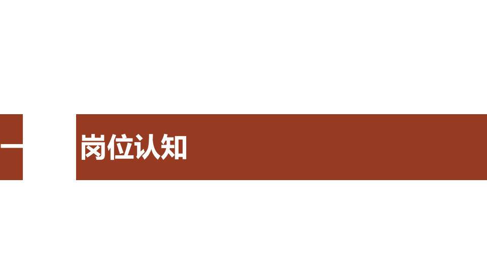 【安全总监课件】安全总监竞聘汇报课件（15页）.pptx 第3页