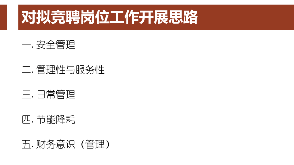 【安全总监课件】安全总监竞聘汇报课件（15页）.pptx 第6页