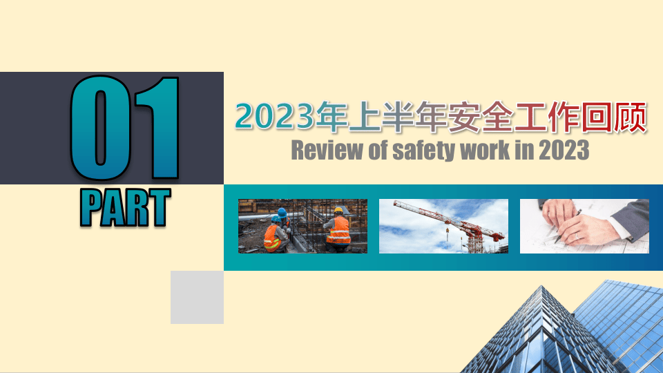 安全生产工作上半年安全生产述职报告（30页）.pptx 第3页