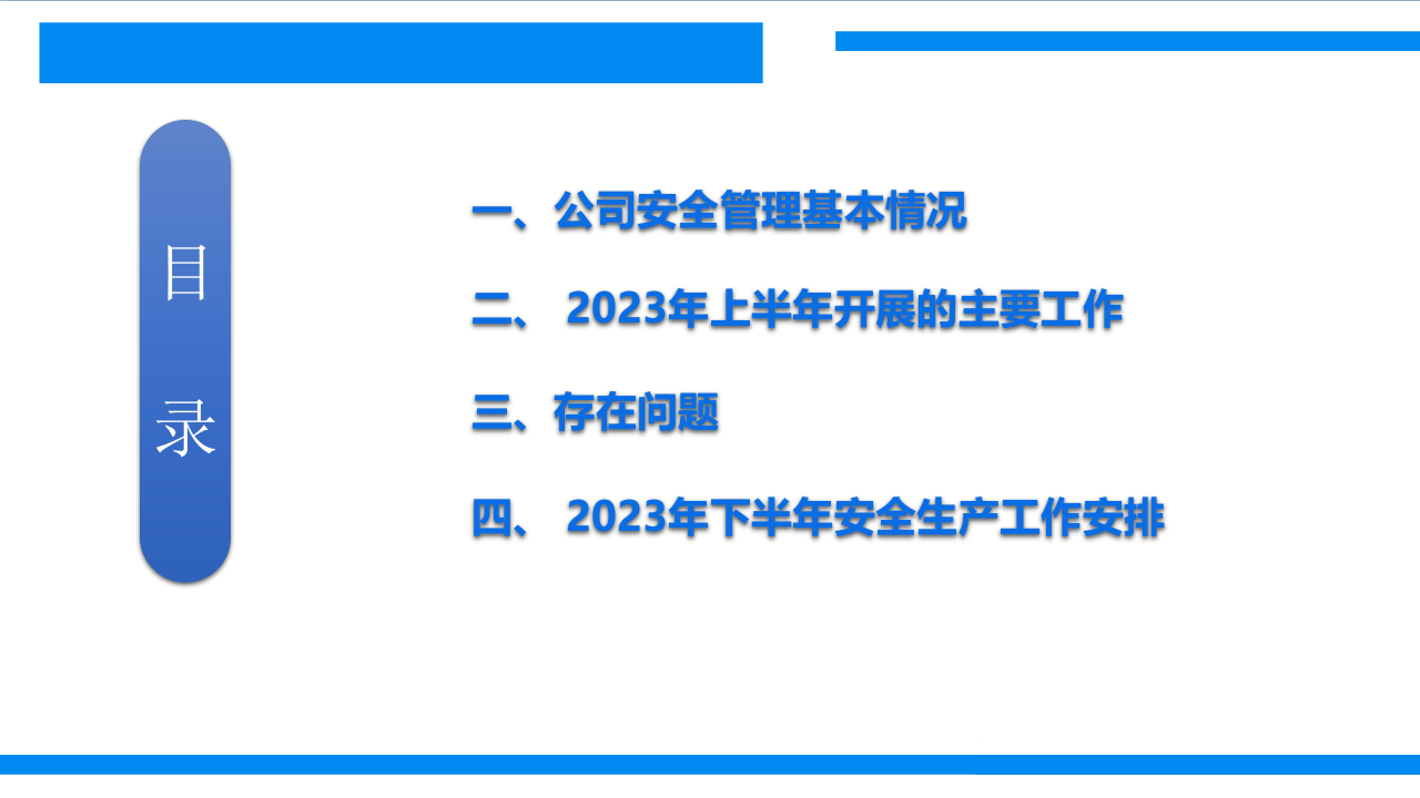 安全生产工作上半年工作总结暨下半年工作安排.pptx 第3页