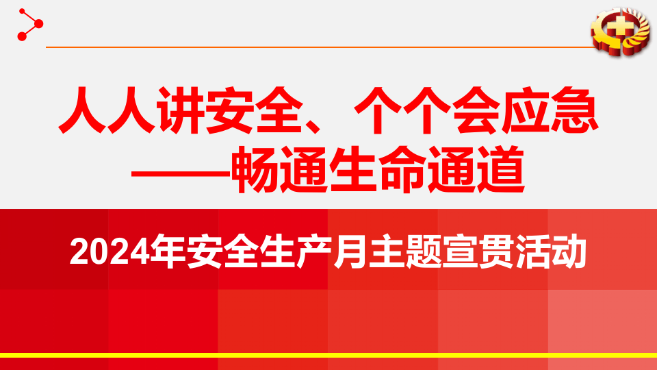 2024年安全生产月启动培训课件.pptx 第1页