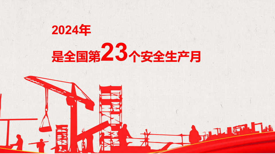 2024年安全生产月启动培训课件.pptx 第2页