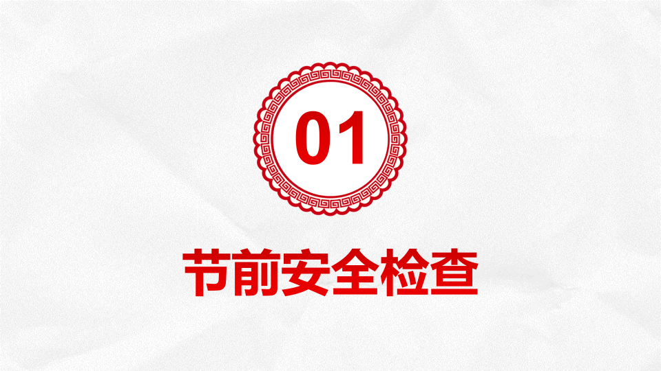 春节节前安全检查与假日安全提示.pptx 第4页