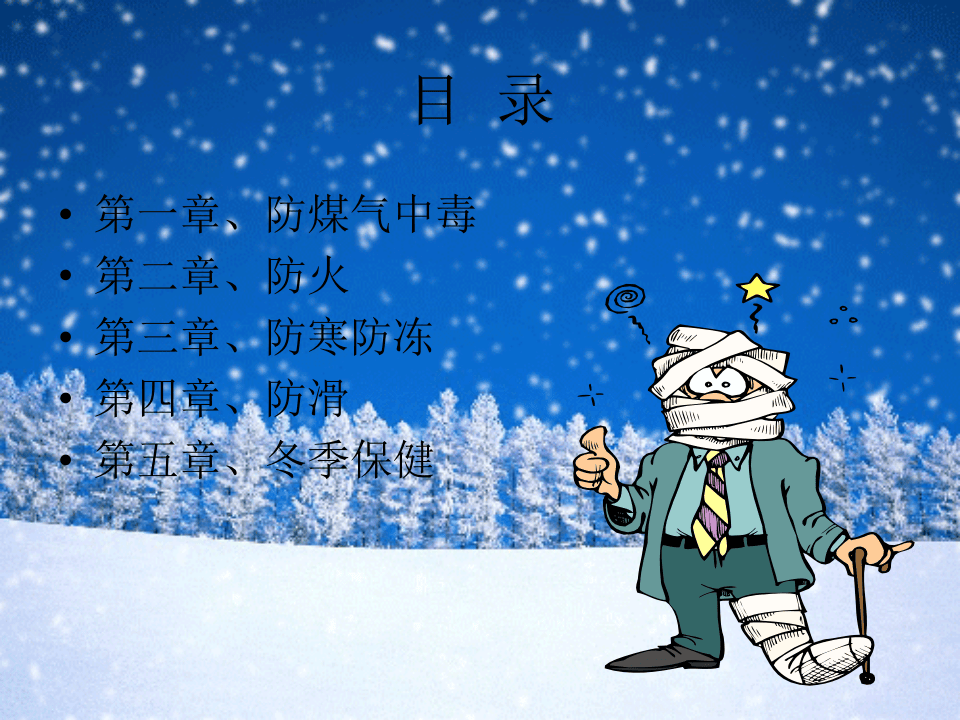 冬季五防安全知识培训课件.pptx 第2页