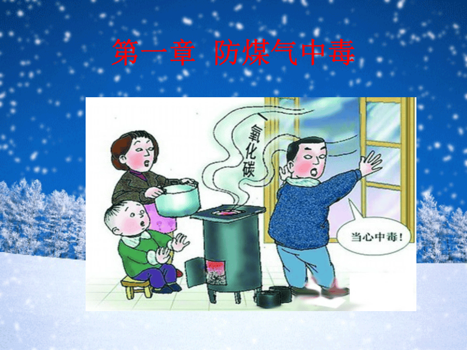 冬季五防安全知识培训课件.pptx 第3页