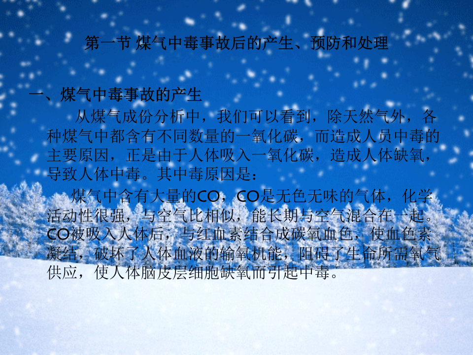 冬季五防安全知识培训课件.pptx 第5页