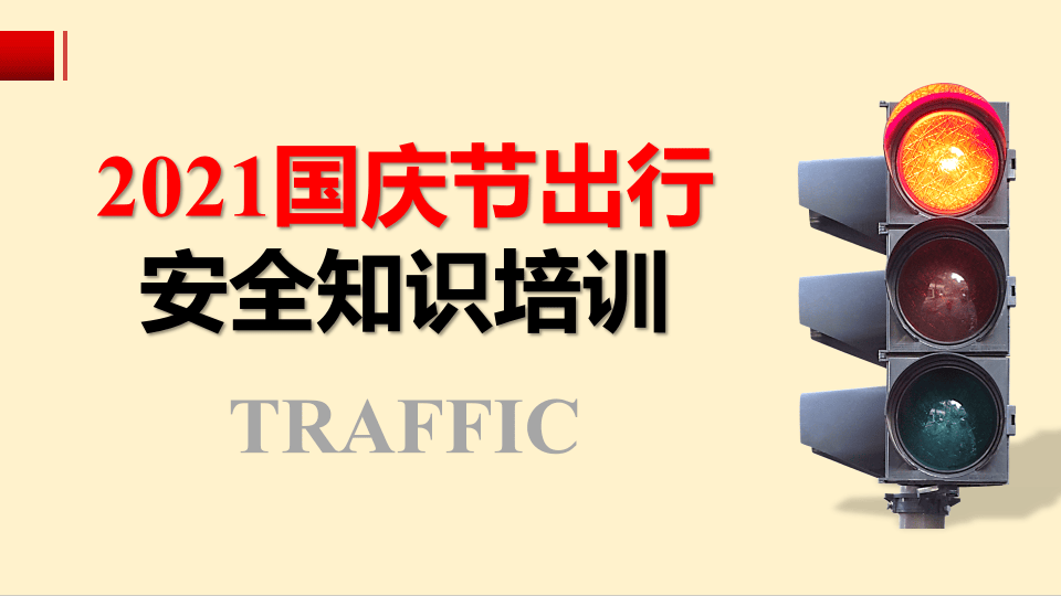 国庆节出行安全知识培训（75页）.pptx 第1页
