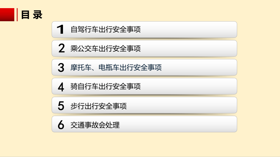 国庆节出行安全知识培训（75页）.pptx 第4页