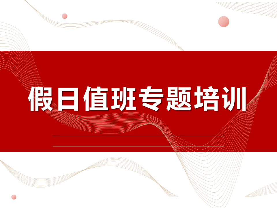 假日值班专题培训29页.pptx 第1页
