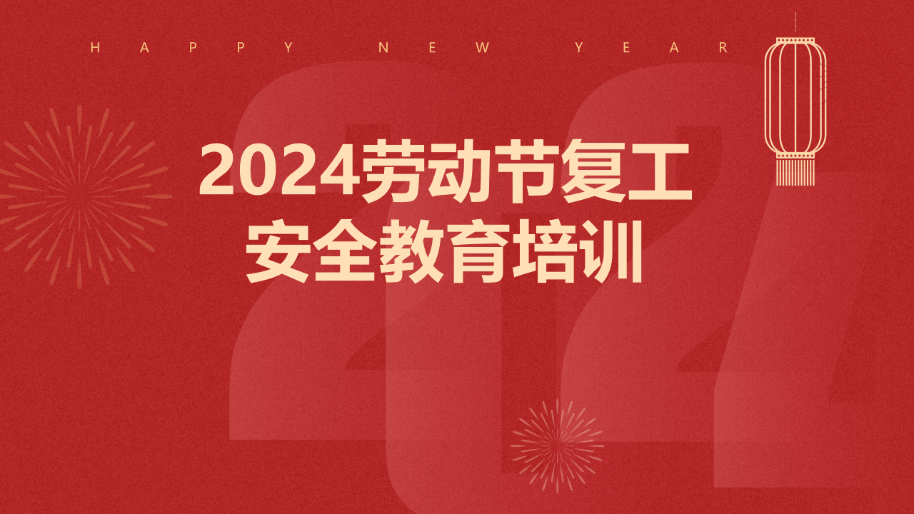 节复工复产安全教育培训丨52页.pptx 第1页