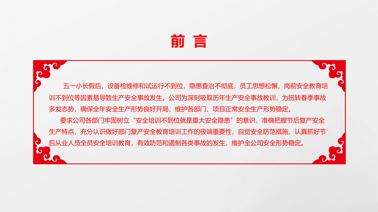 节复工复产安全教育培训丨52页.pptx 第2页