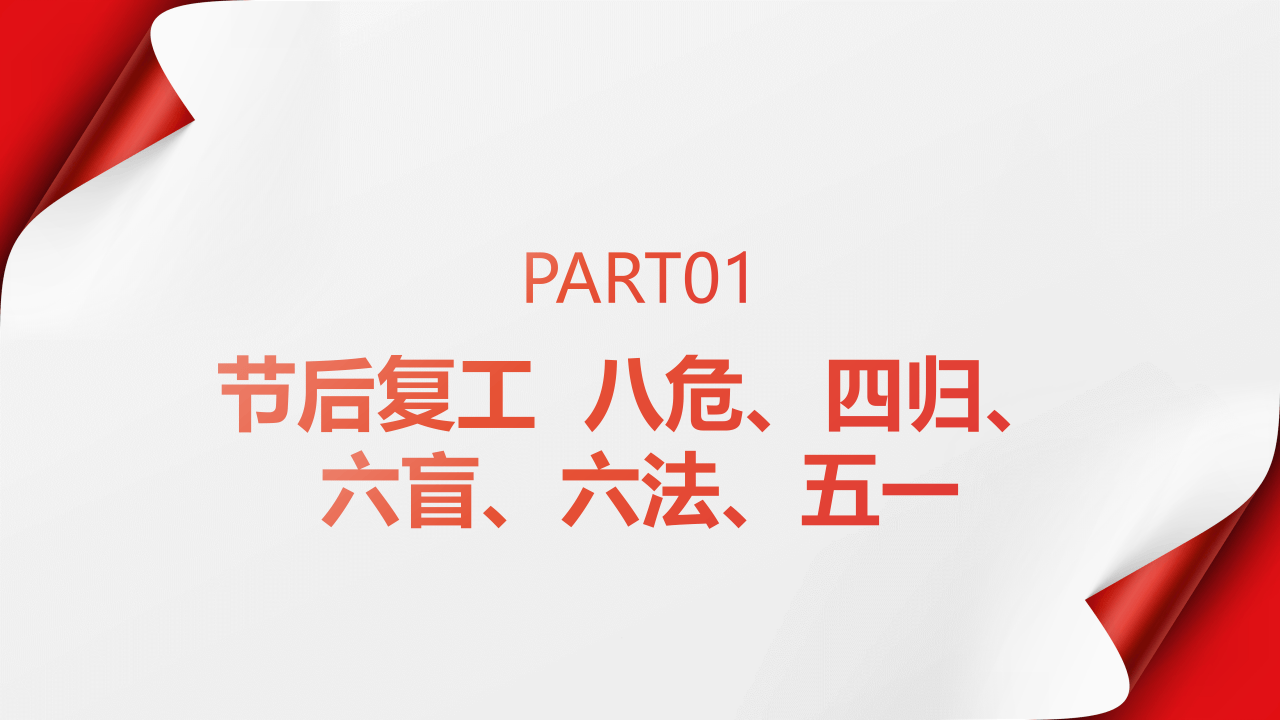 节复工复产安全教育培训丨52页.pptx 第3页