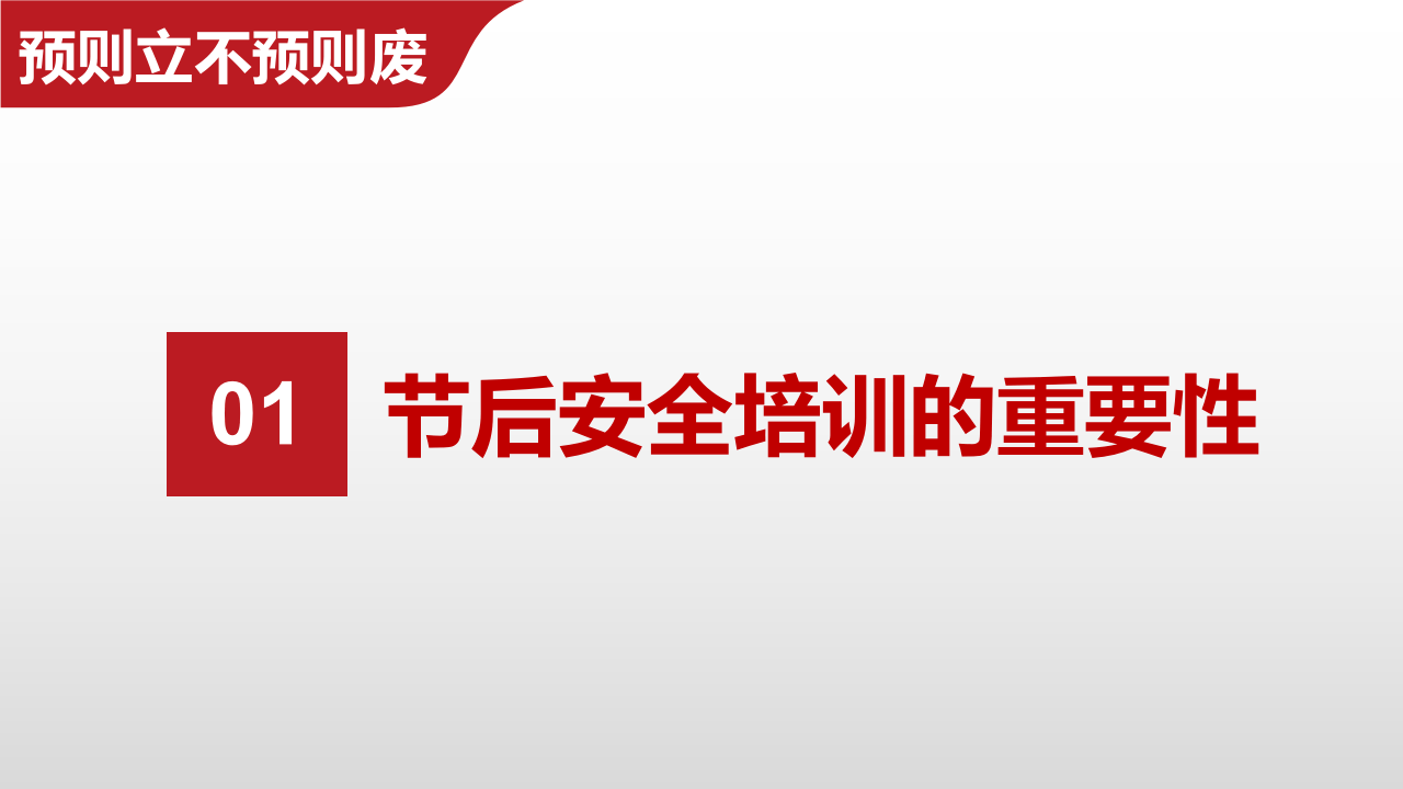 节后复工复产安全培训.pptx 第3页