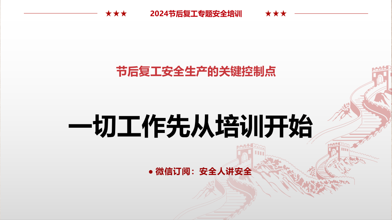 节后复工复产安全培训.pptx 第4页