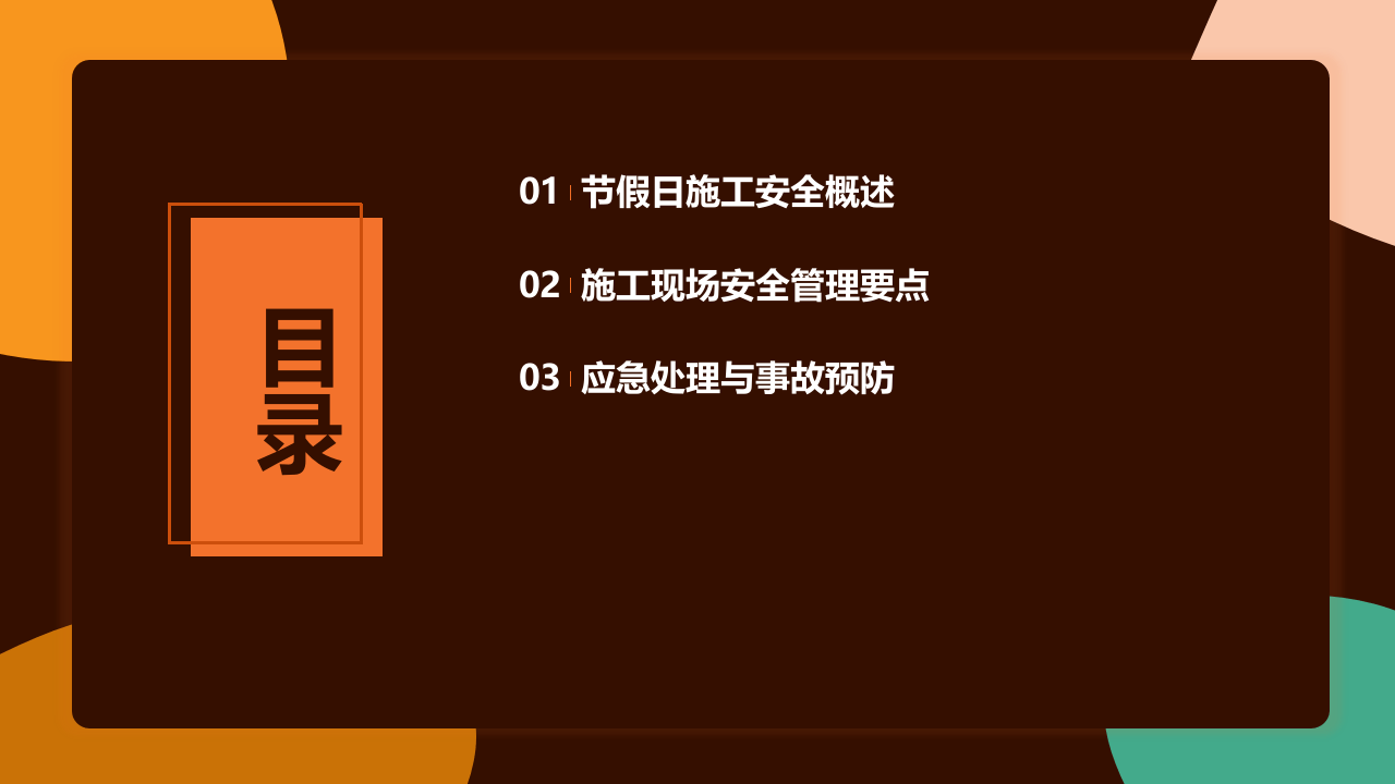 节假日期间施工安全管理.pptx 第2页