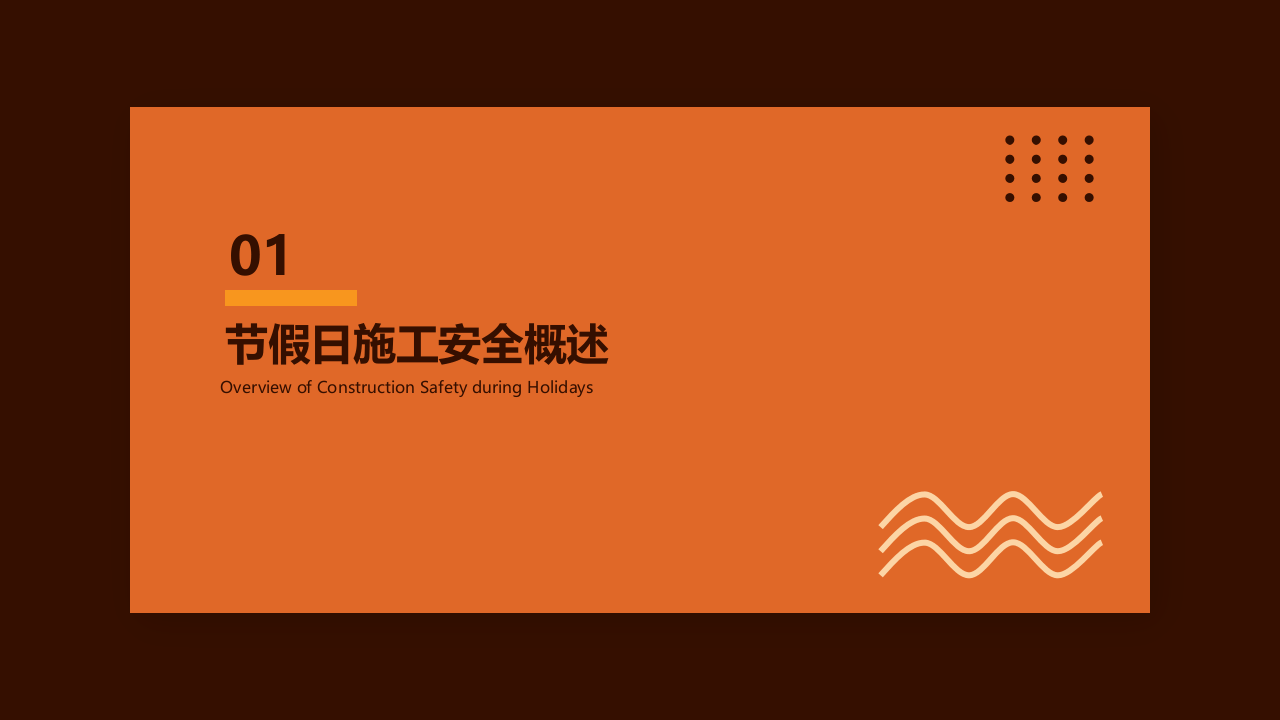 节假日期间施工安全管理.pptx 第3页