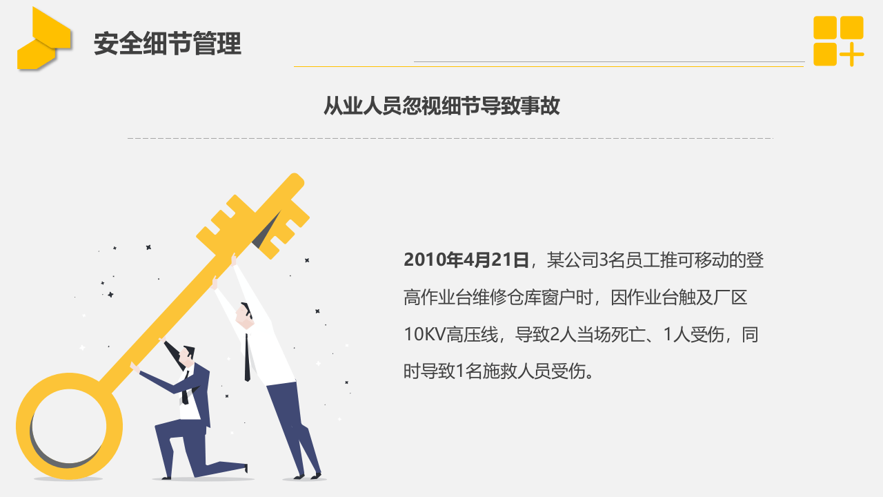 强化安全生产意识-安全细节管理.pptx 第6页