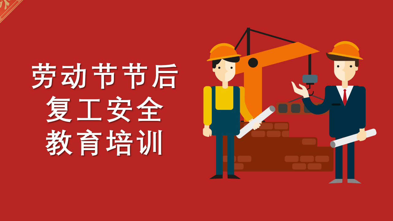 五一节后复工安全教育培训89页.pptx 第1页
