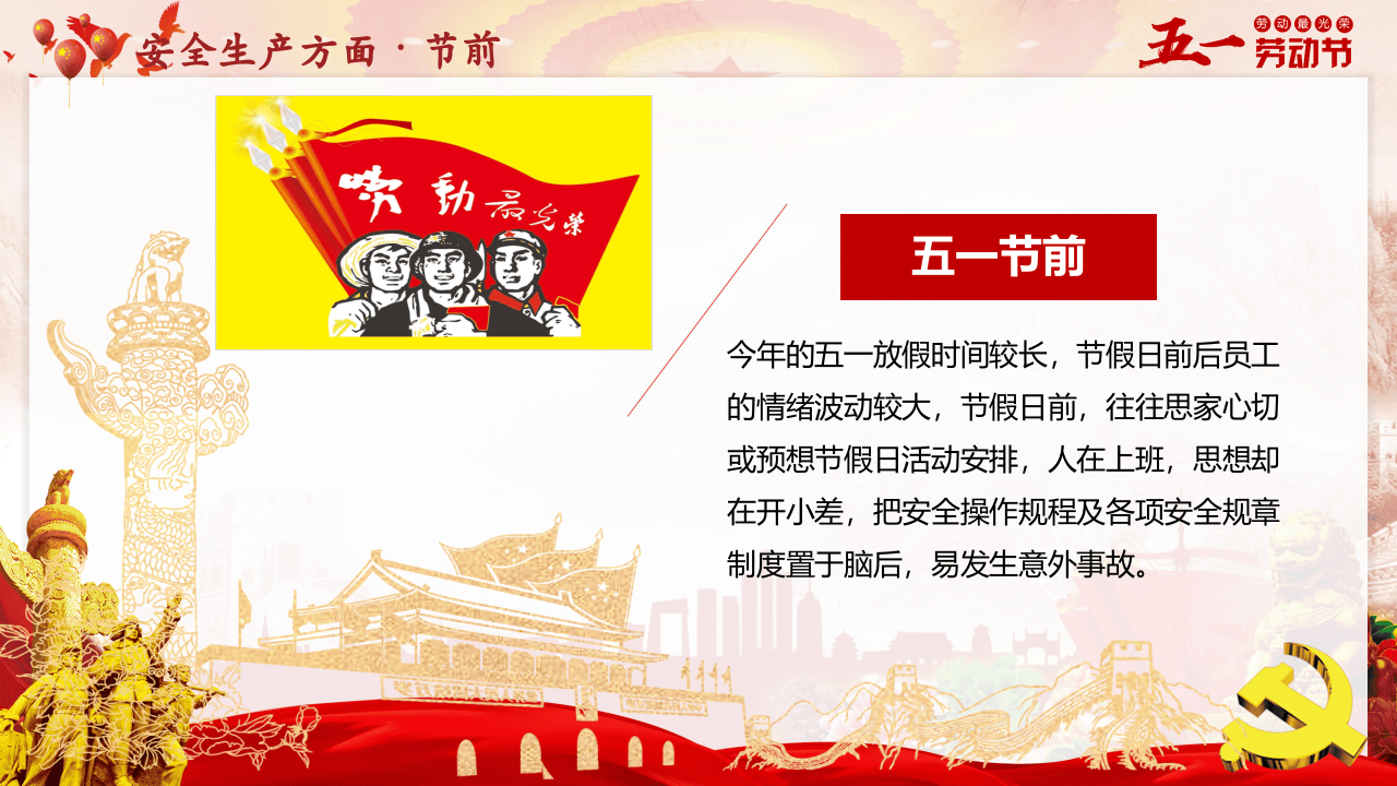 五一节前安全生产专题培训（67页）.pptx 第6页