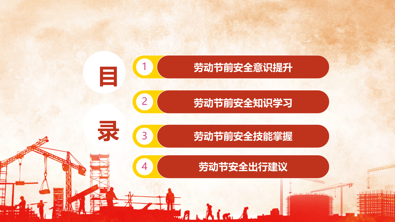 五一劳动节前安全教育培训.pptx 第2页