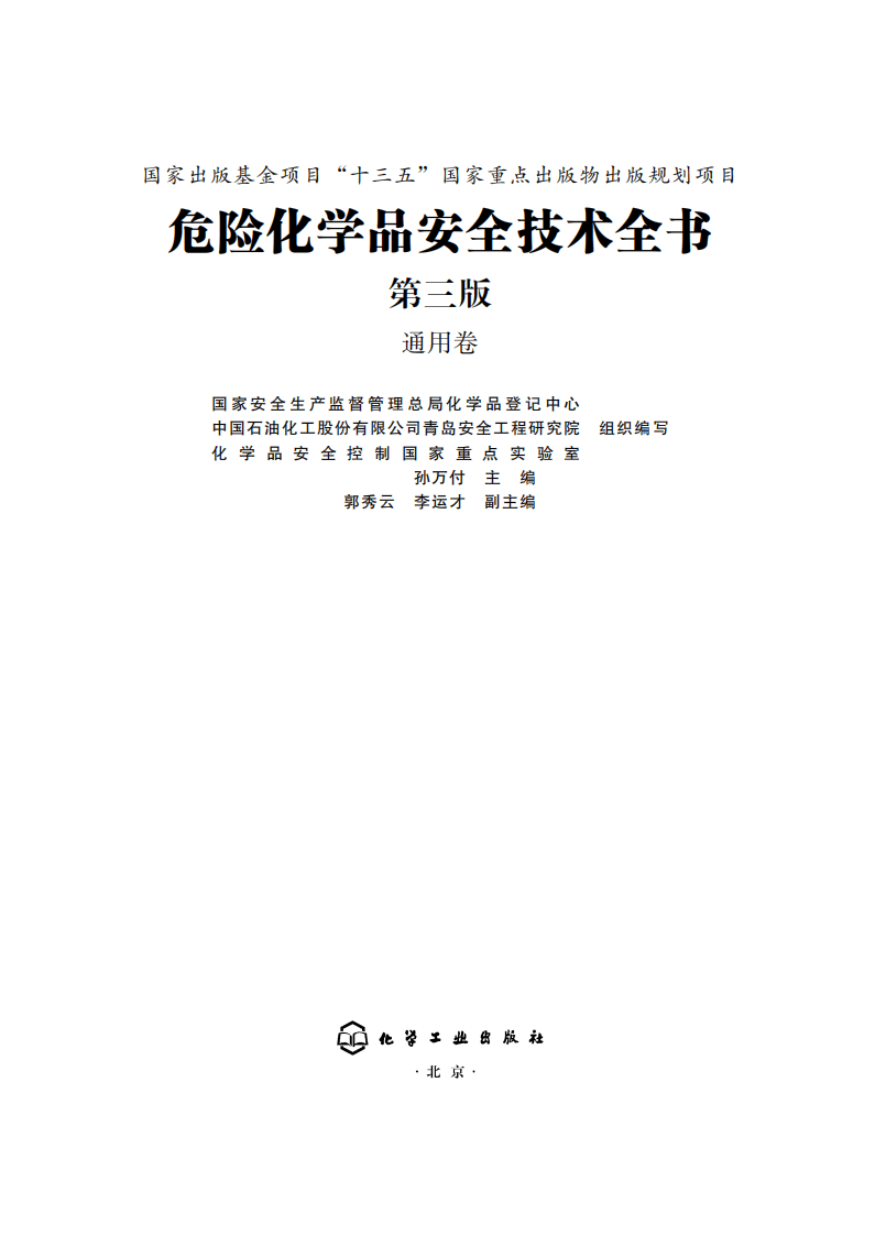 危险化学品安全技术全书-通用卷(第三版) (国家安全生产监督管理总局化学品登记中心) (Z-Library)(1).pdf 第2页