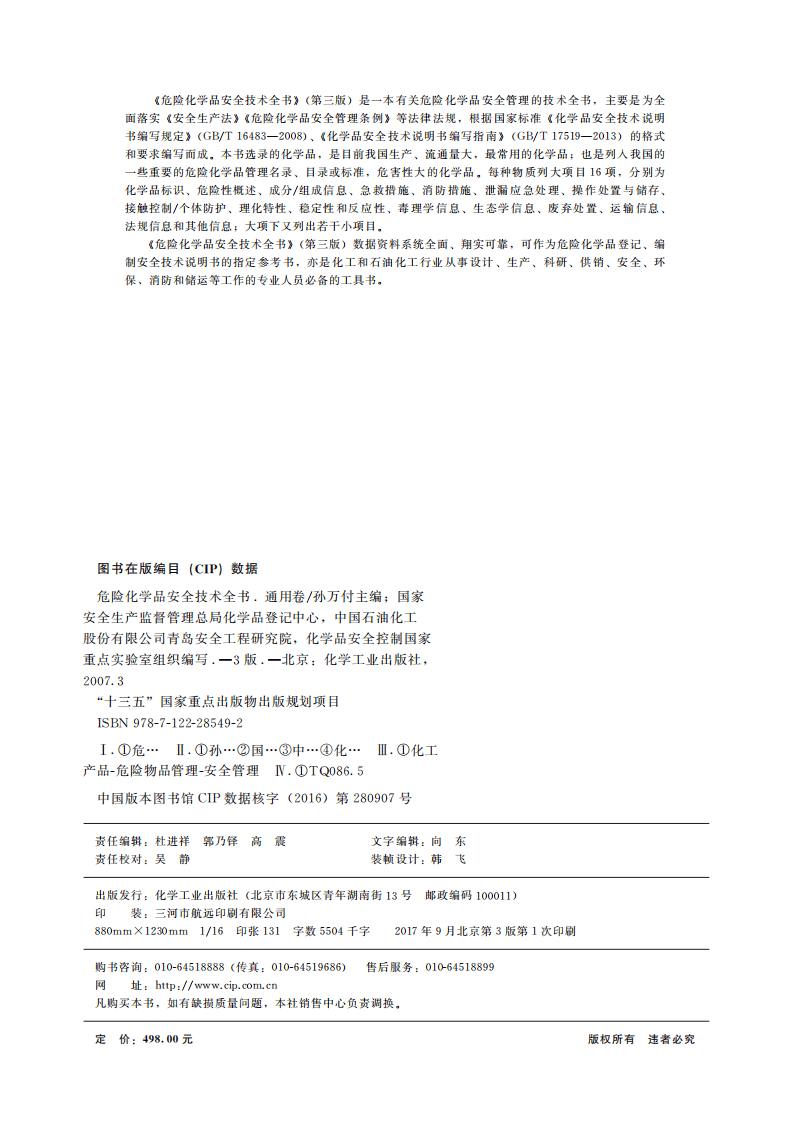 危险化学品安全技术全书-通用卷(第三版) (国家安全生产监督管理总局化学品登记中心) (Z-Library)(1).pdf 第3页