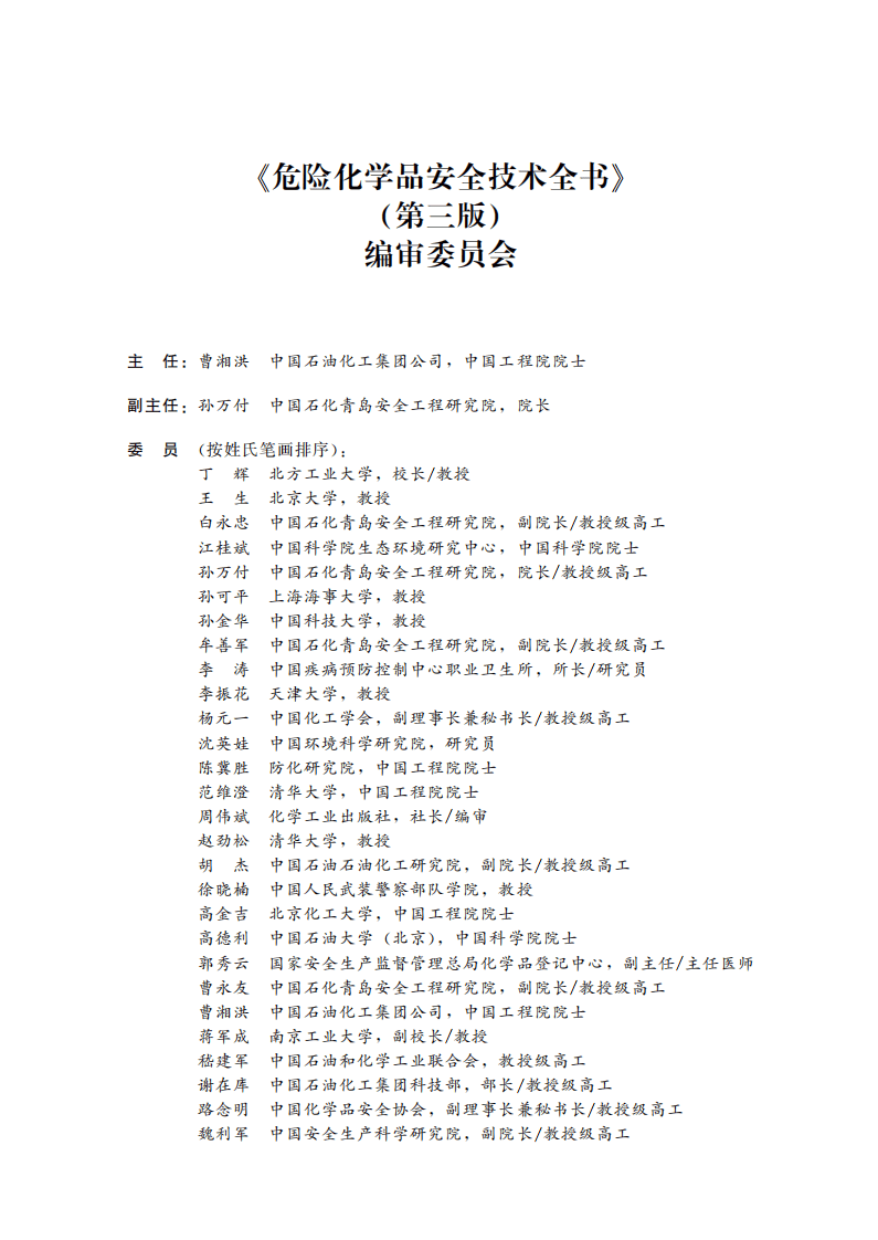 危险化学品安全技术全书-通用卷(第三版) (国家安全生产监督管理总局化学品登记中心) (Z-Library)(1).pdf 第4页