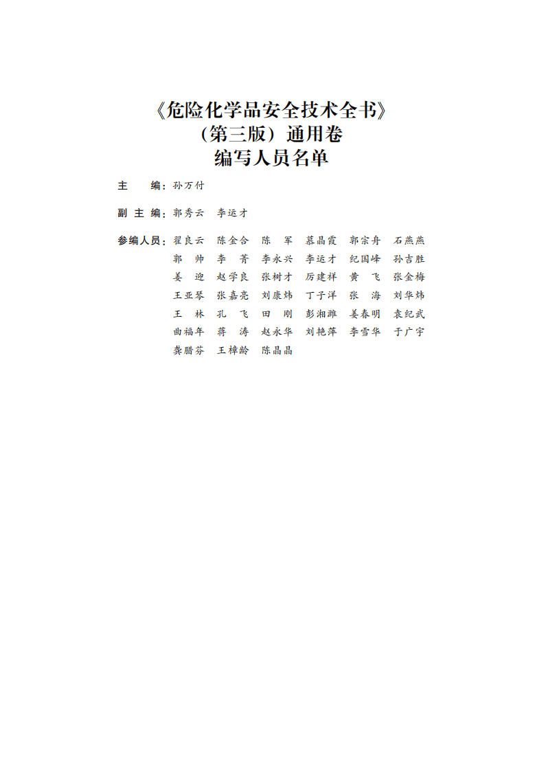 危险化学品安全技术全书-通用卷(第三版) (国家安全生产监督管理总局化学品登记中心) (Z-Library)(1).pdf 第5页