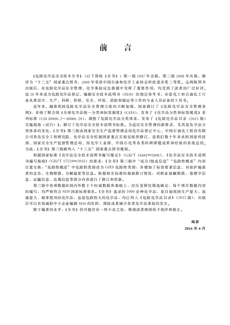 危险化学品安全技术全书-通用卷(第三版) (国家安全生产监督管理总局化学品登记中心) (Z-Library)(1).pdf 第6页