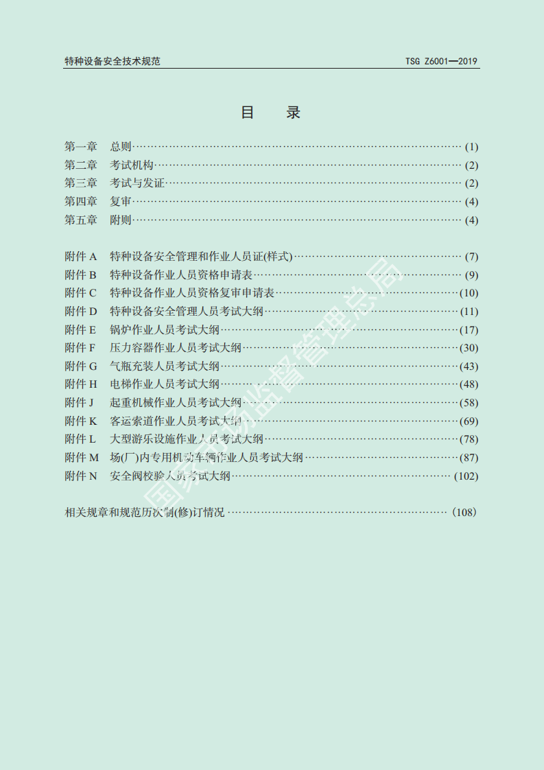 特种设备作业人员考核规则.pdf 第2页