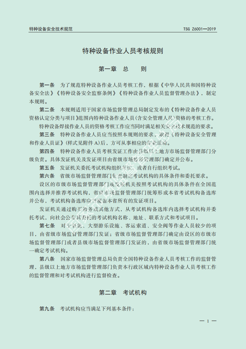 特种设备作业人员考核规则.pdf 第3页