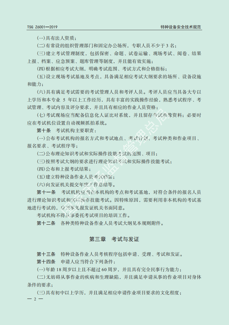 特种设备作业人员考核规则.pdf 第4页