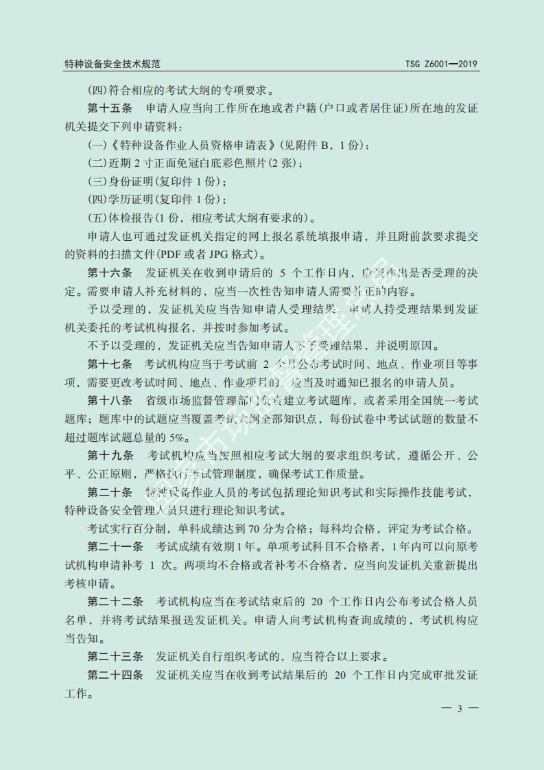 特种设备作业人员考核规则.pdf 第5页