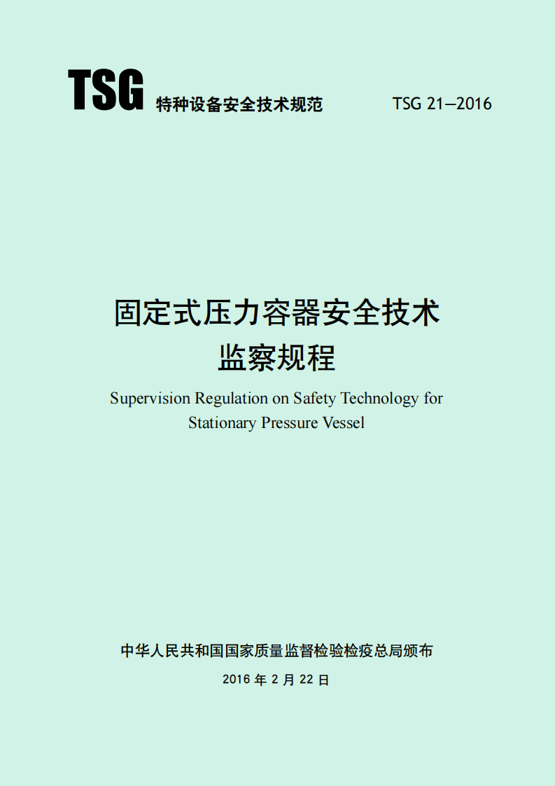 固定式压力容器安全技术监察规程.pdf 第1页
