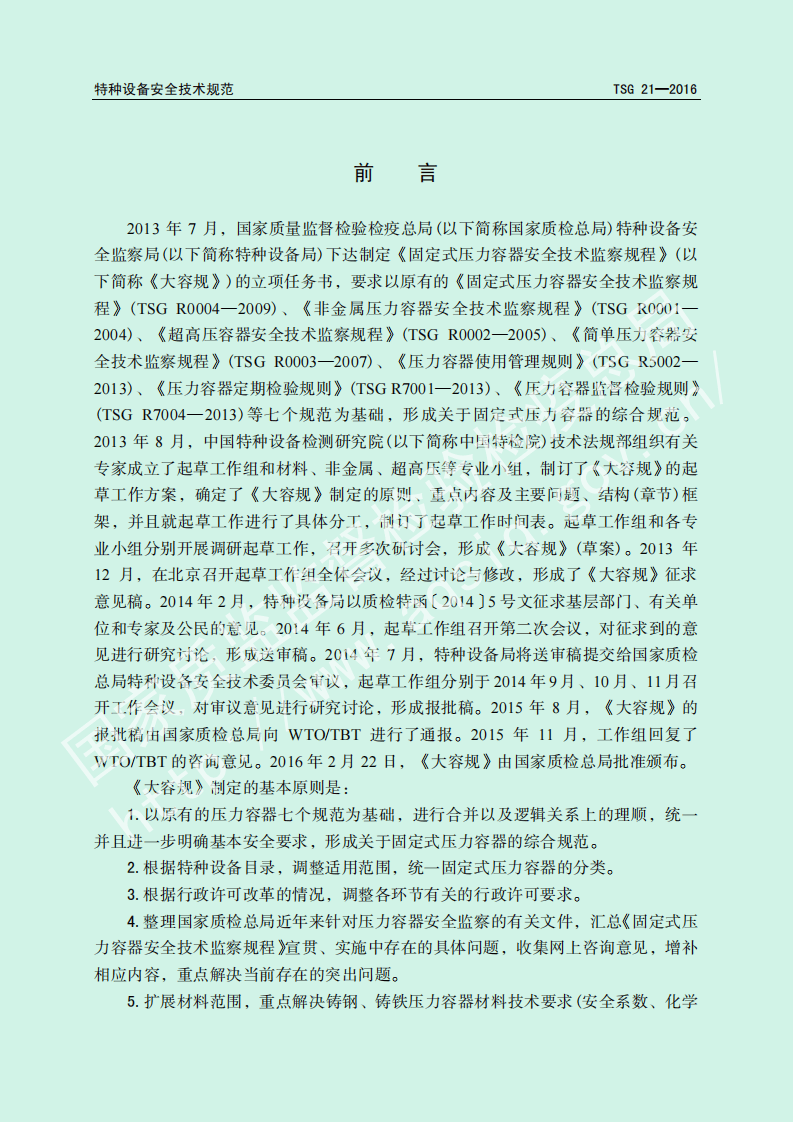 固定式压力容器安全技术监察规程.pdf 第2页