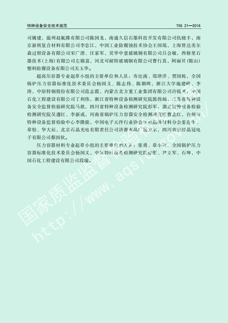 固定式压力容器安全技术监察规程.pdf 第4页
