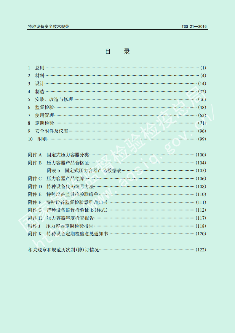 固定式压力容器安全技术监察规程.pdf 第5页