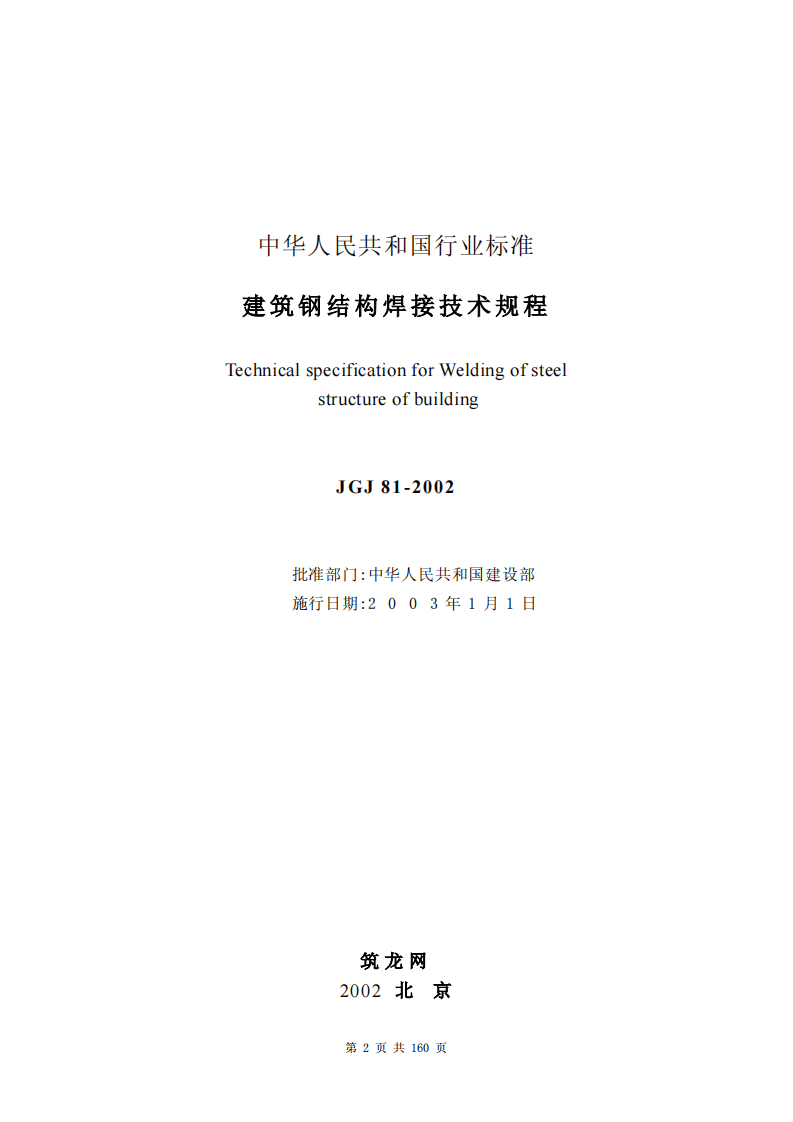 JGJ81-2002 建筑钢结构焊接技术规程.pdf 第2页