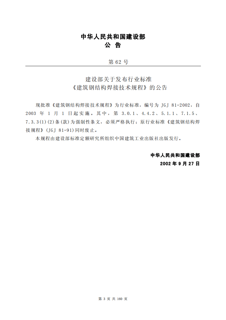 JGJ81-2002 建筑钢结构焊接技术规程.pdf 第3页